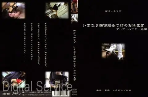[AFM-01] 脚フェチマゾ いきなり顔面踏みつけのお仕置き 縛りブーツ