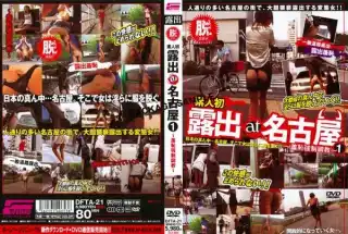 [DFTA-21] 素人初露出at名古屋 未来フューチャー その他露出