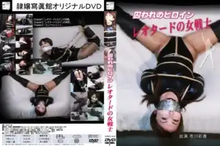 [DHER-016] Reihjoh Shashinkan “Heroine in Bondage – Leotard Heroine Ayaka”