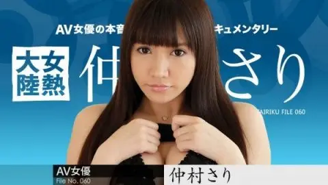 Caribbeancom – Nakamura Sari カリビアンコム 042718-649 女熱大陸 FILE.060 仲村さり Prett…