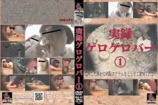 [PBAD-001] 実録 ゲロゲロバー Scat JADE GROUP