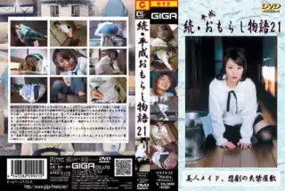 [SYO-21] 続・平成おもらし物語　23 モデル・お姉さん風 スカトロ 65分
