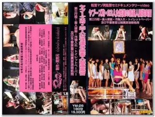 [YM-26] SKYQUEEN☆AIRLINES～家畜人牧場へ出荷された男 . 凌辱 YMVD 放尿 スカトロ 監禁・拘束 顔面騎乗