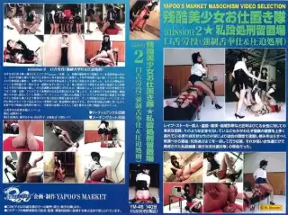 [YM-46] 残酷美少女押しお仕置き隊2 私設処刑留置場 高野まりえ 松嶋杏 愛沢あかね 青山洋子 大地結芽 川原レイナ 拷問 飲尿 140分…