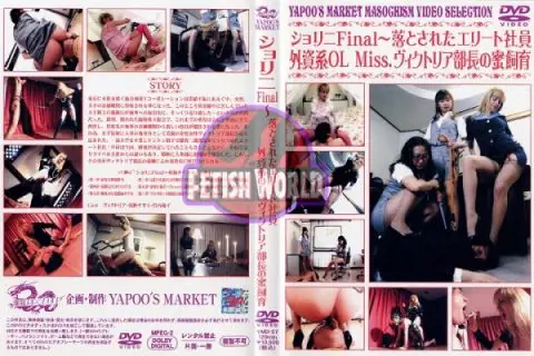 [YMD-57] ショリニFinal 落とされたエリート社員 他 調教