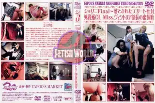 [YMD-57] ショリニFinal 落とされたエリート社員 他 調教