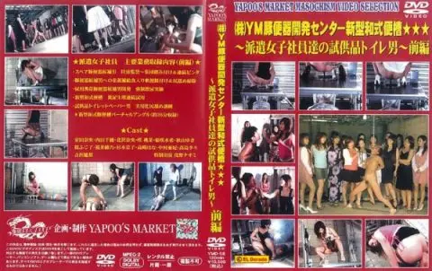 [YMD-58] YM豚便器開発センター新型和式便槽 前編 吉沢魅梨 高島季々 放尿 Golden Showers 高崎はな