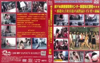 [YMD-58] YM豚便器開発センター新型和式便槽 前編 吉沢魅梨 高島季々 放尿 Golden Showers 高崎はな