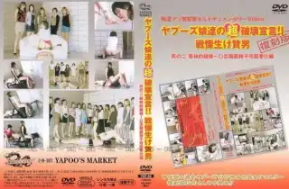 [YMF-32] ヤプーズ娘達の超破壊宣言 戦慄生け贄男 2 千堂マリア 三条るみ 高田れな 秋葉さやか 鮎川ともみ Kei Sugiyama …
