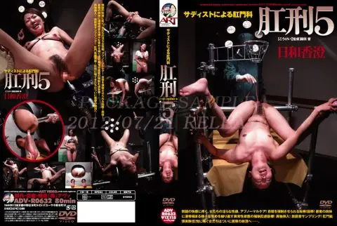 [ADV-R0632] サディストによる肛門科　肛刑　５ アート（アヴァ） 肛門の 80分