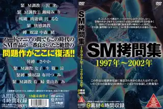 [AEIL-339] SM拷問集　１９９７年～２００２年 総集編 SM