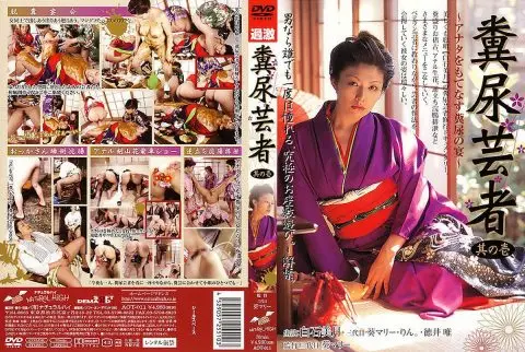 [AOT-011] 糞尿芸者　其の壱 Scat Other