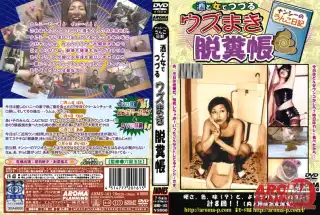 [ARMD-161] 酒と女でつづる ウズまき脱糞帳（DVD） 2001/12/01 Defecation