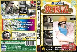 [ARMD-221] 刹奈紫之糞戦記（DVD） Scat AROMA