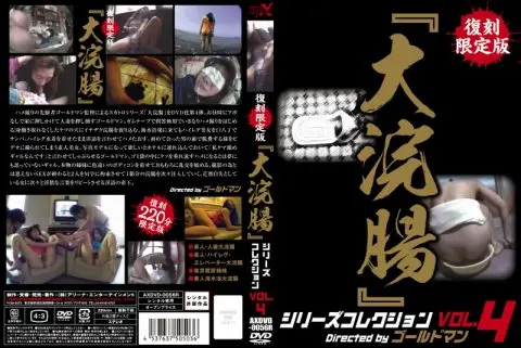 [AXDVD-0056R] 復刻限定版『大浣腸』シリーズコレクション　111．４ 映天アウトレット Scat Outlet ARENA　X 総集編