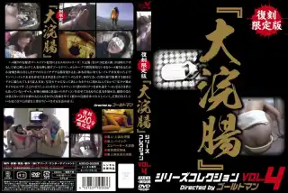 [AXDVD-0056R] 復刻限定版『大浣腸』シリーズコレクション　111．４ 映天アウトレット Scat Outlet ARENA　X 総集編