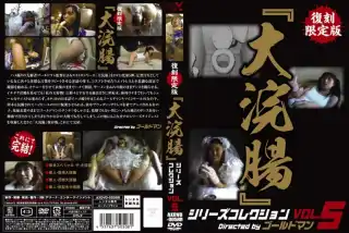 [AXDVD-0058R] 復刻限定版『大浣腸』シリーズコレクション　111．５ セクシーなドレス コスチューム Scat アウトレット フェテ…
