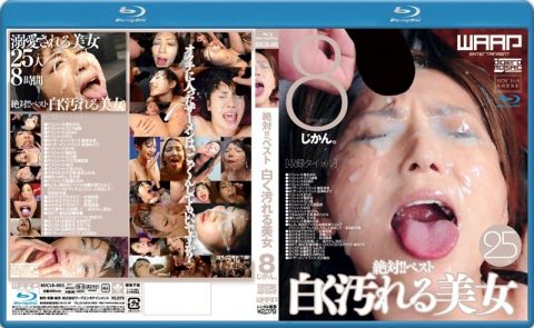 [BDCLB-005] 絶対！！ベスト　白く汚れる美女8じかん。 （ブルーレイ） 総集編 ８時間以上作品 顔射・ザーメン