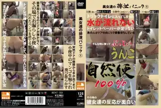 [BENT-001] 美女達の排泄パニック　1 脱糞 Defecation