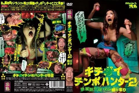 [BIJ-024] キチ○イチンポハンター　２　新種誕生編　細川まり 葡萄館 企画 その他人妻・熟女 人妻・熟女