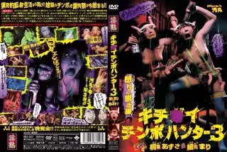 [BIJ-027] キチ○イチンポハンター　３　怒りの脱出編 顔射・ザーメン 葡萄館
