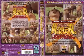 [BODD-12] ブラジリアン黄金伝説。スカトロ・ハウスシーメール11レズビアン Lesbian 55分 南米(外国人) その他レズ