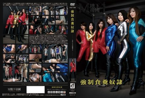 [BYD-99] 強制食糞奴隷 女王様・M男 全身タイツ・ラバースーツ（フェチ） ブーツの館