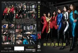 [BYD-99] 強制食糞奴隷 女王様・M男 全身タイツ・ラバースーツ（フェチ） ブーツの館