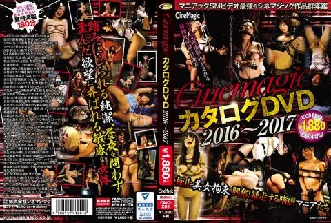 [CMC-201] Cinemagic カタログDVD 2016～2. 2018/06/07 SM
