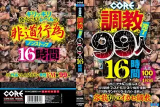 [CORB-020] CORE調教完了99人16時間 輪姦・辱め 大容量作品 辱め