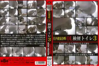 [DGOK-03] 社内健康診断　OL検便トイレ　３ トイレ(盗撮) コスチューム セクシーなドレス Voyeur