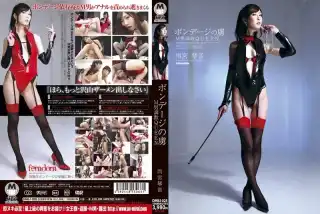 [DMBJ-025] ボンデージの虜　M男調教QUEEN　雨宮琴音 2013/06/25 凌辱 その他女王・SM