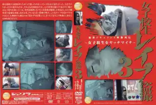 [DRJ-03] 女子校生レイプ盗撮　3 2010/03/29 屈辱