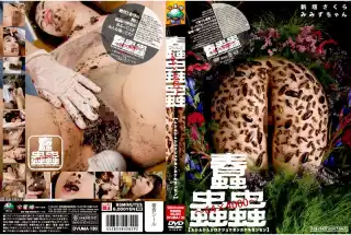 [DVUMA-130] 蠢蟲蟲～00×0000～［ムシムシムシロクジュウヨンカケルヨンセン］ 火星魂 虫・魚類