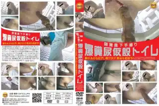[E35-01] 隠撮直下手撮り 爆糞尿仮説トイレ Post 脱糞 Defecation 63分