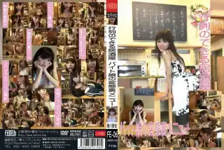 [FE-06] 行列のできる居酒屋　バイト娘の変態裏メニュー　橋川愛佳 フェティシズム 77分
