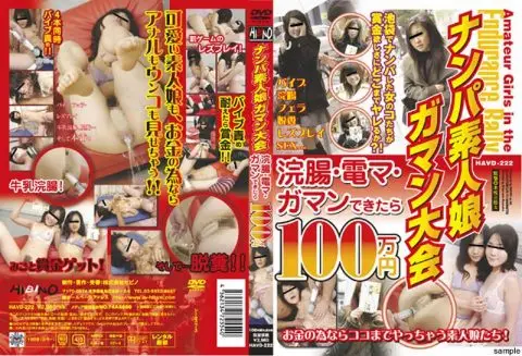[HAVD-222] ナンパ素人ガマン大会 Enema Reality アマチュア Interview ヒビノ