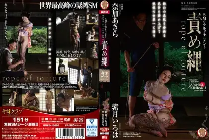 [HMPD-10060] 責め縄 女優 2018/12/07