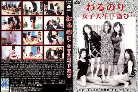[INBD-002] わるのり　女子大生P遊び アマチュア Schoolgirls 素人 Shirayuki Ran, Natsume Ai