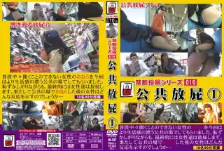 [JG-137] 禁断投稿シリーズ　０１６　公共放屁　１ 90分 自我