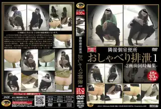 [JOH-01] 隣接個室便所 おしゃべり排泄 2画面同時編集 盗撮 Post トイレ スカトロ