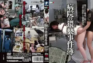 [KPSD-15] 病院の猥褻事件簿　閉ざされた場所で起きた4件の屈折した強姦事件. 凌辱 2009/12/18