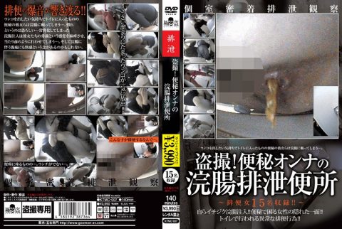 [KTMC-007] 盗撮！便秘オンナの浣腸排泄便所 その他盗撮 極盗／妄想族