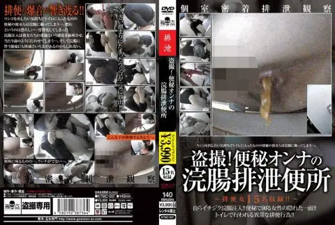 [KTMC-007] 盗撮！便秘オンナの浣腸排泄便所 その他盗撮 極盗／妄想族