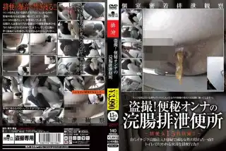 [KTMC-007] 盗撮！便秘オンナの浣腸排泄便所 その他盗撮 極盗／妄想族