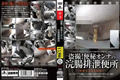 [KTMC-007] 盗撮！便秘オンナの浣腸排泄便所 その他盗撮 極盗／妄想族