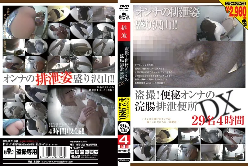 [KTMH-013] 盗撮！便秘オンナの浣腸排泄便所DX　２９名４時間 脱糞 Scat Voyeur