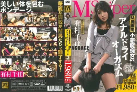 [LXJE-402] 0男専用　小悪魔痴女のアナルドライオーガズム　有村千佳 痴女 110分 調教