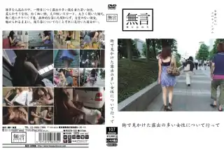 [MUGON-035] 街で見かけた露出の多い女性について行って Other アマチュア 痴女 無言 107分