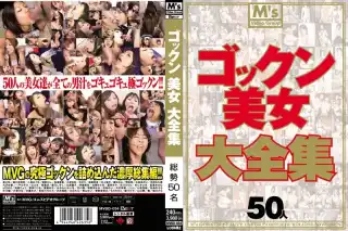 [MVBD-034] ゴックン美女大全集 日本女優 エムズビデオグループ Mｓ　ｖｉｄｅｏ　ｇｒｏｕｐ